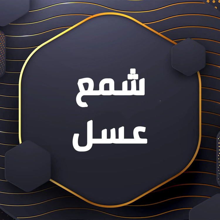 شمع عسل