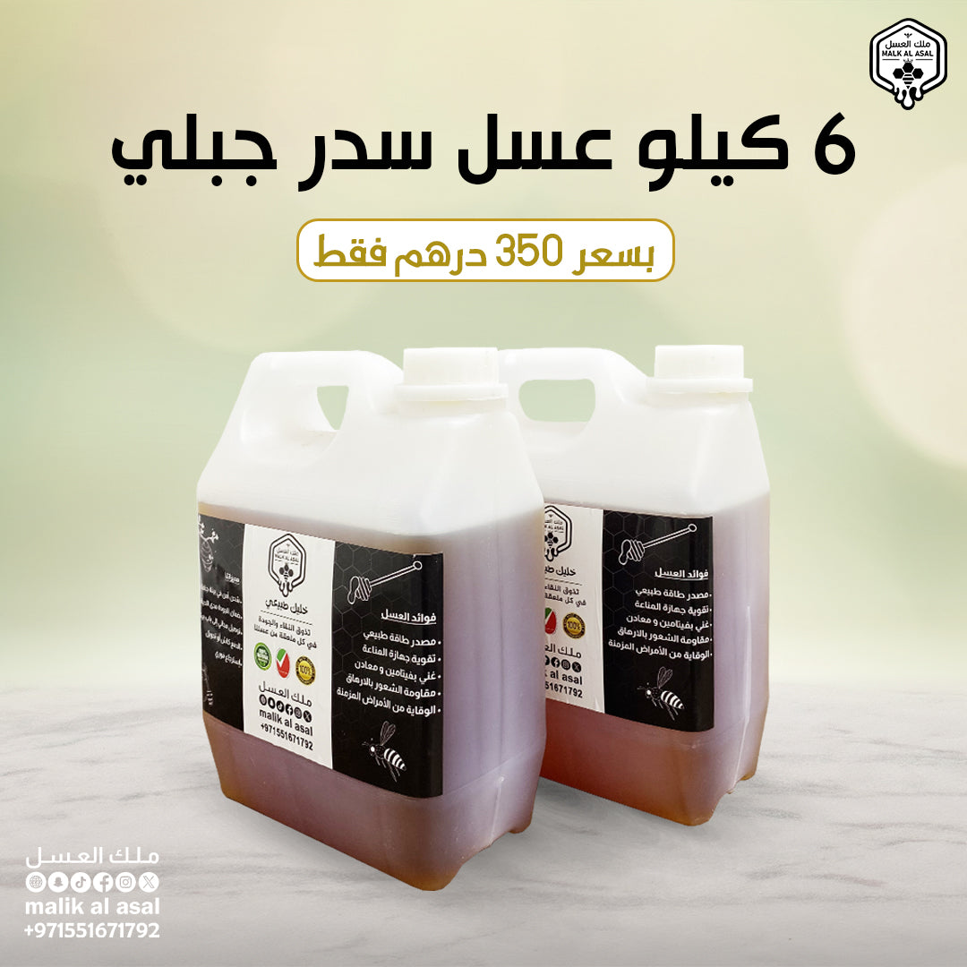 عرض 6 كيلو سدر جبلي