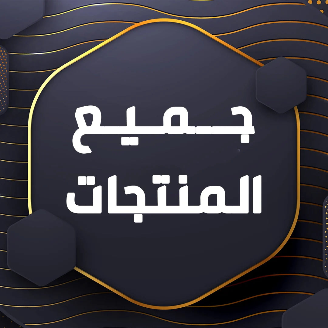 جميع المنتجات