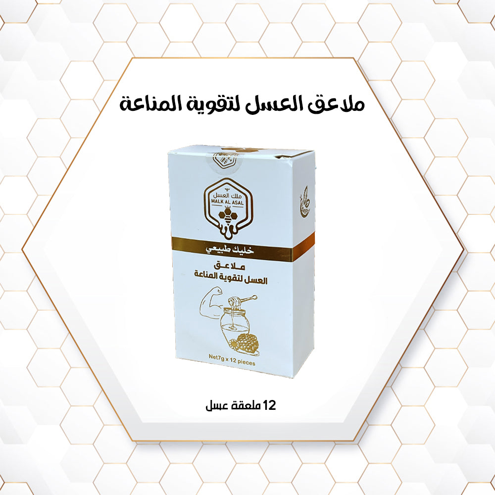 ملاعق العسل لتقوية المناعة