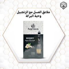 ملاعق العسل مع الزنجبيل و حبة البركة